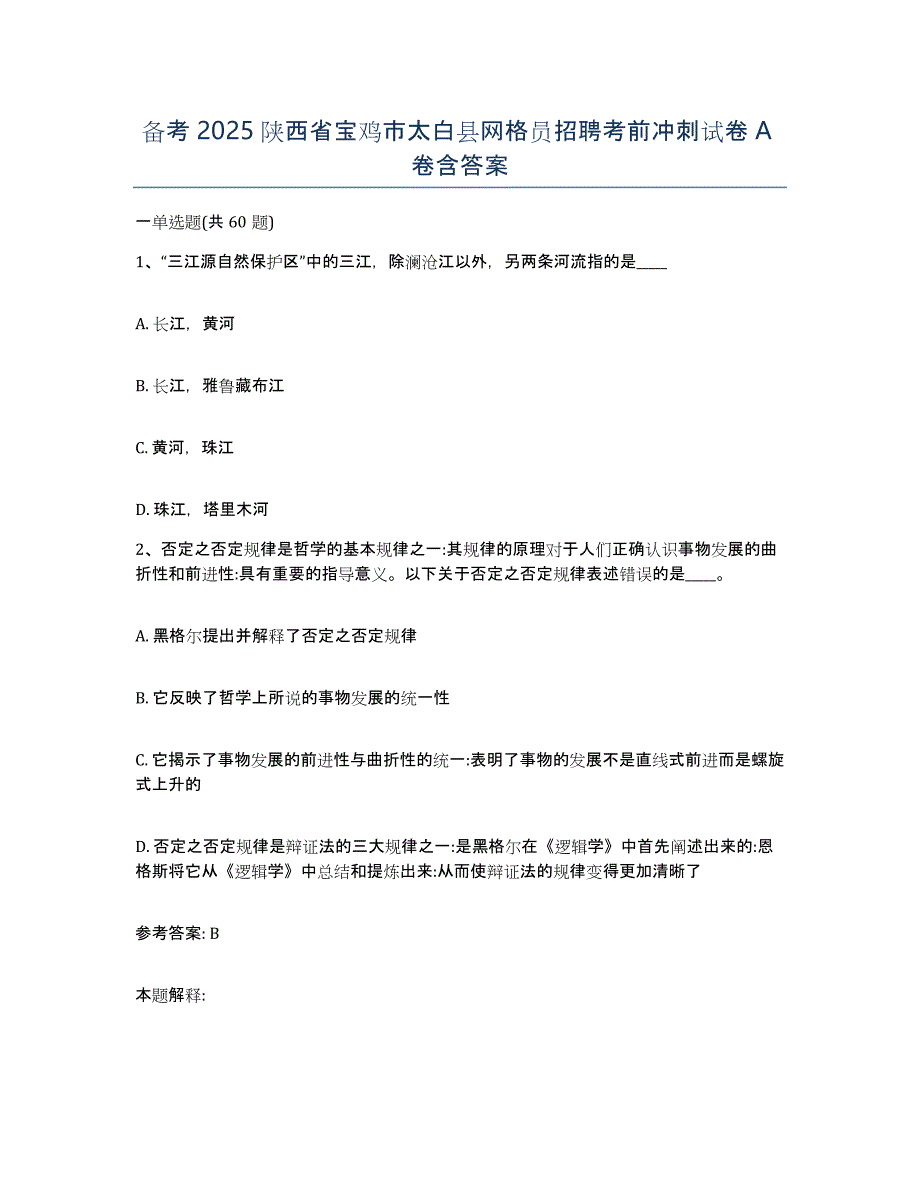 备考2025陕西省宝鸡市太白县网格员招聘考前冲刺试卷A卷含答案_第1页