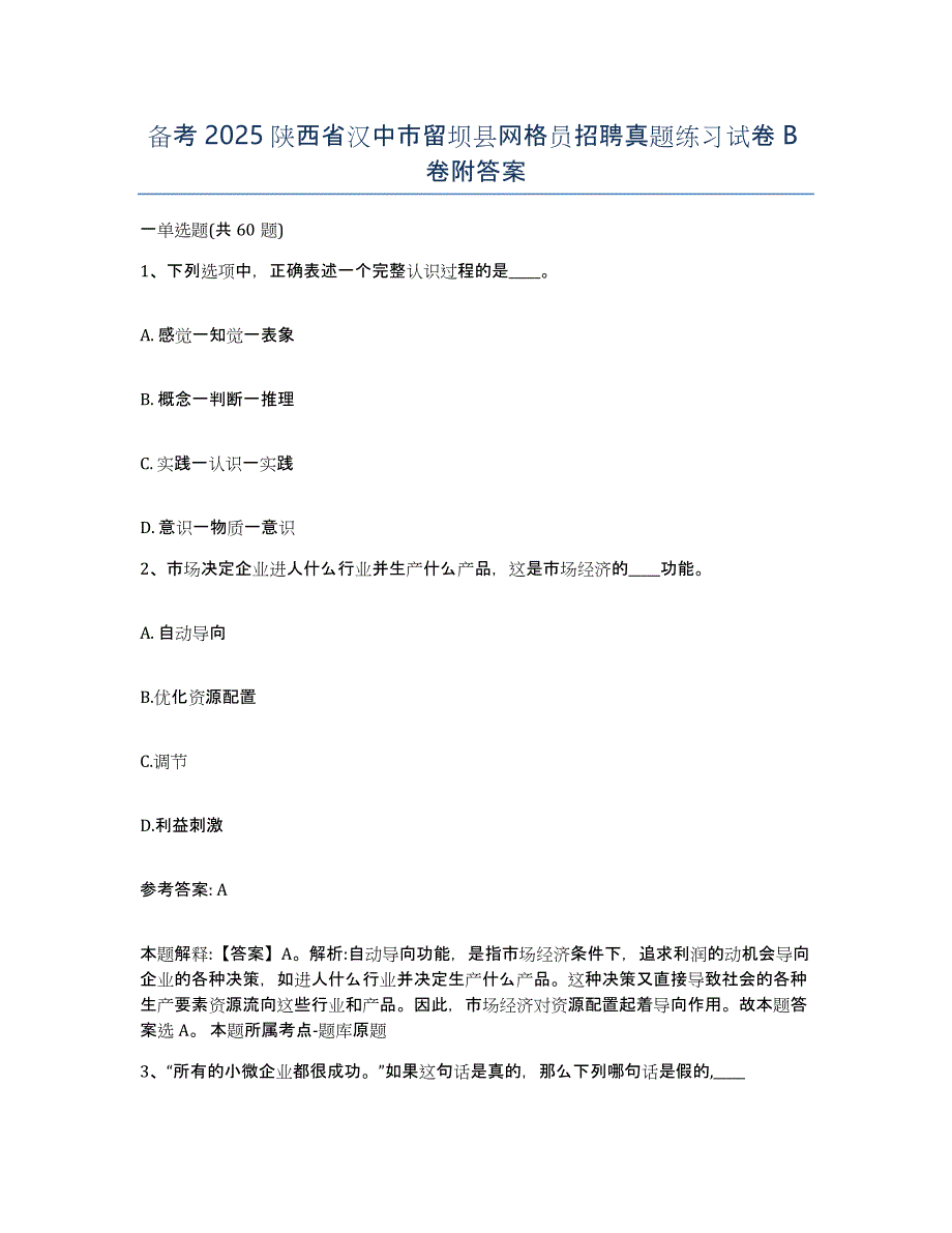 备考2025陕西省汉中市留坝县网格员招聘真题练习试卷B卷附答案_第1页