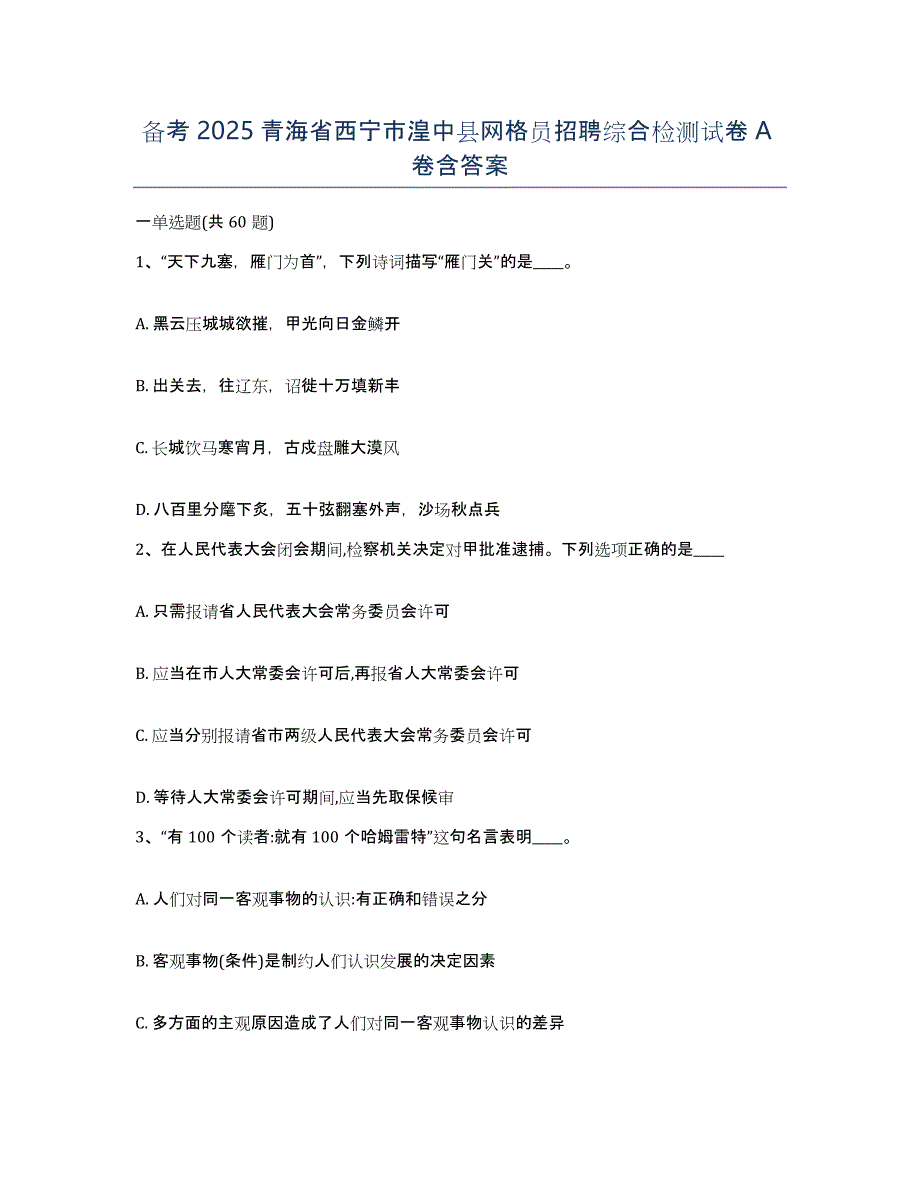 备考2025青海省西宁市湟中县网格员招聘综合检测试卷A卷含答案_第1页