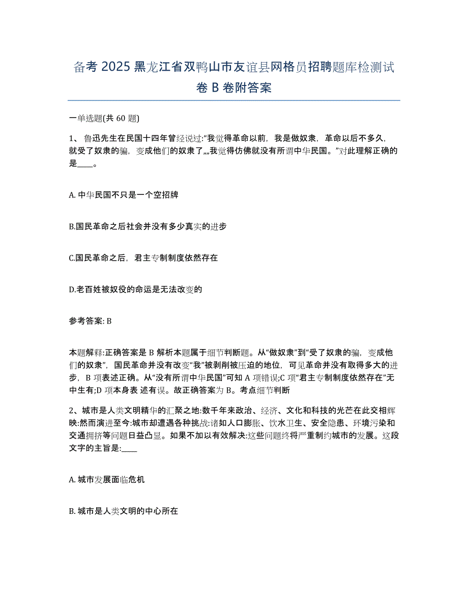 备考2025黑龙江省双鸭山市友谊县网格员招聘题库检测试卷B卷附答案_第1页