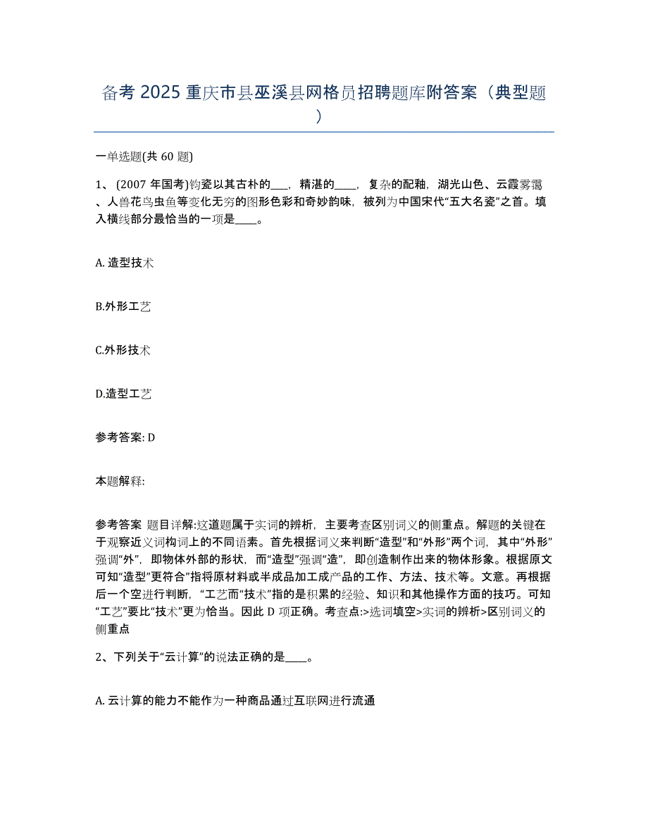 备考2025重庆市县巫溪县网格员招聘题库附答案（典型题）_第1页