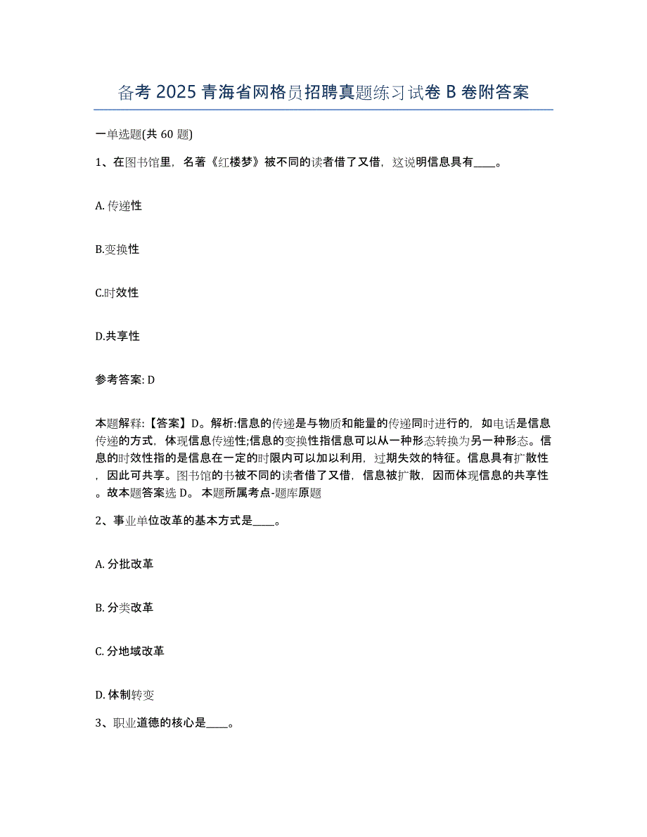 备考2025青海省网格员招聘真题练习试卷B卷附答案_第1页