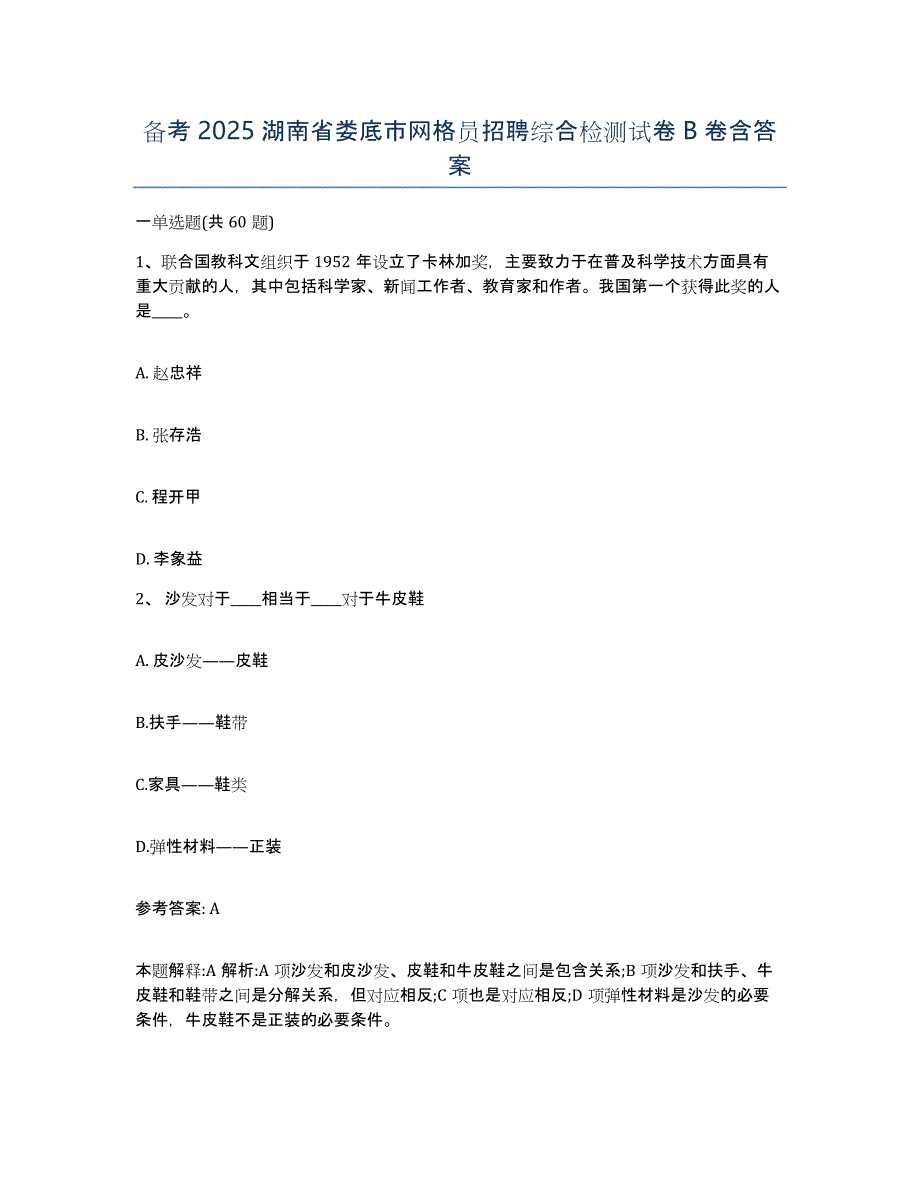 备考2025湖南省娄底市网格员招聘综合检测试卷B卷含答案_第1页