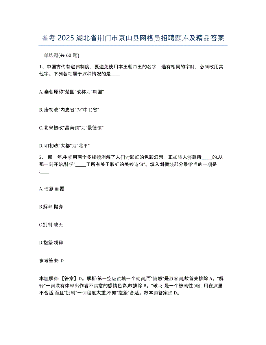 备考2025湖北省荆门市京山县网格员招聘题库及答案_第1页