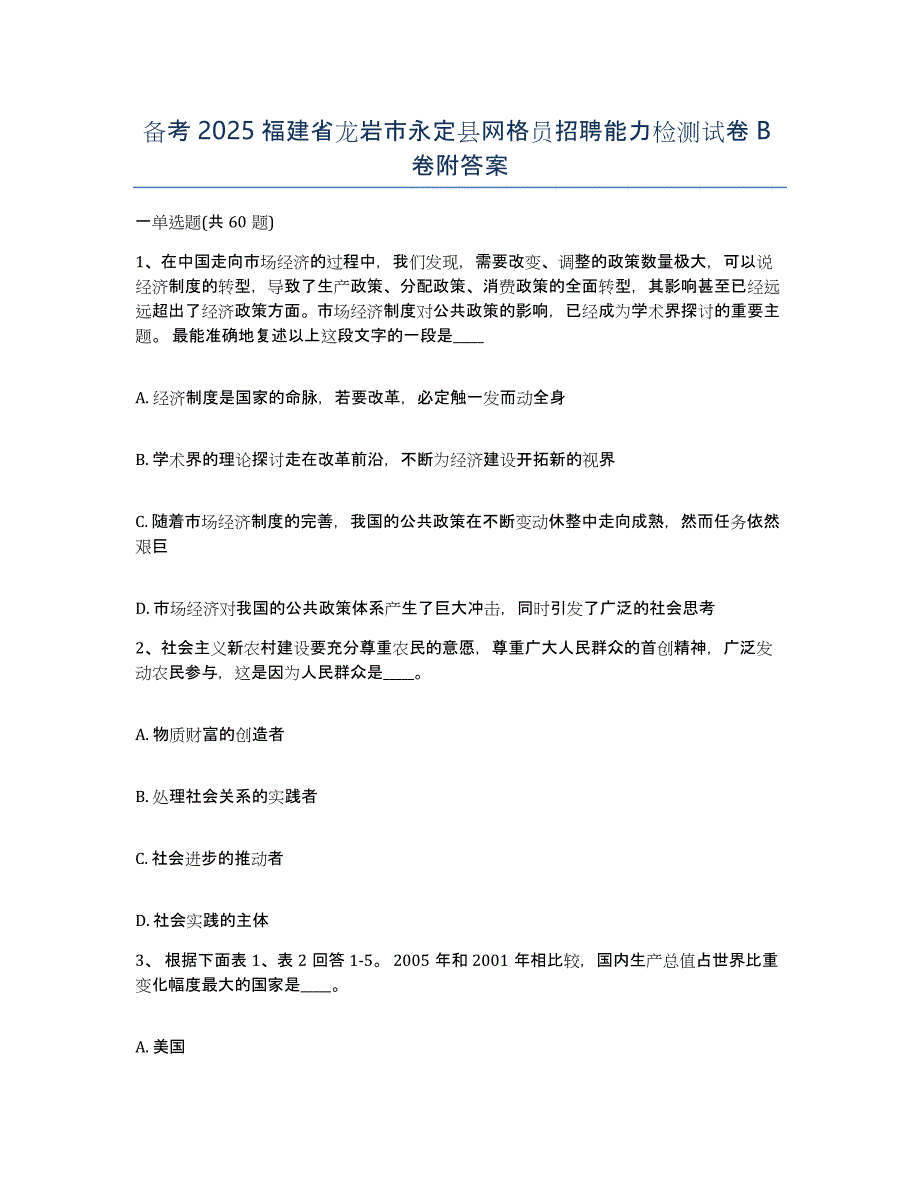 备考2025福建省龙岩市永定县网格员招聘能力检测试卷B卷附答案_第1页