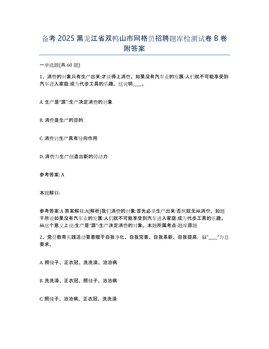 备考2025黑龙江省双鸭山市网格员招聘题库检测试卷B卷附答案_第1页