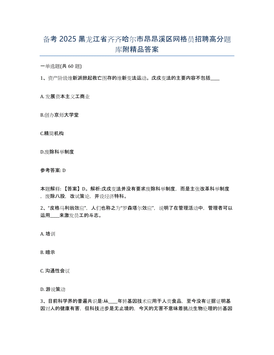 备考2025黑龙江省齐齐哈尔市昂昂溪区网格员招聘高分题库附答案_第1页