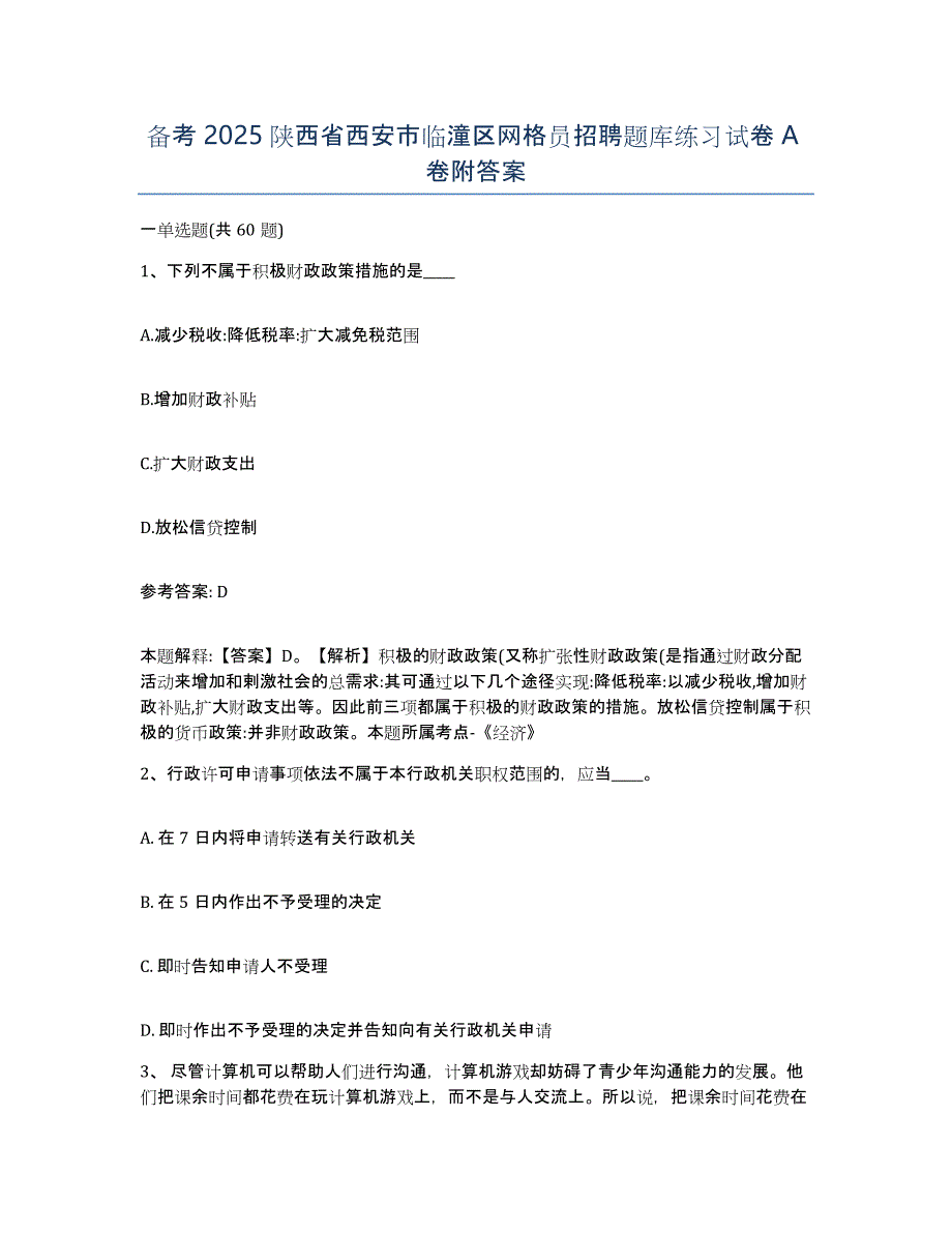 备考2025陕西省西安市临潼区网格员招聘题库练习试卷A卷附答案_第1页