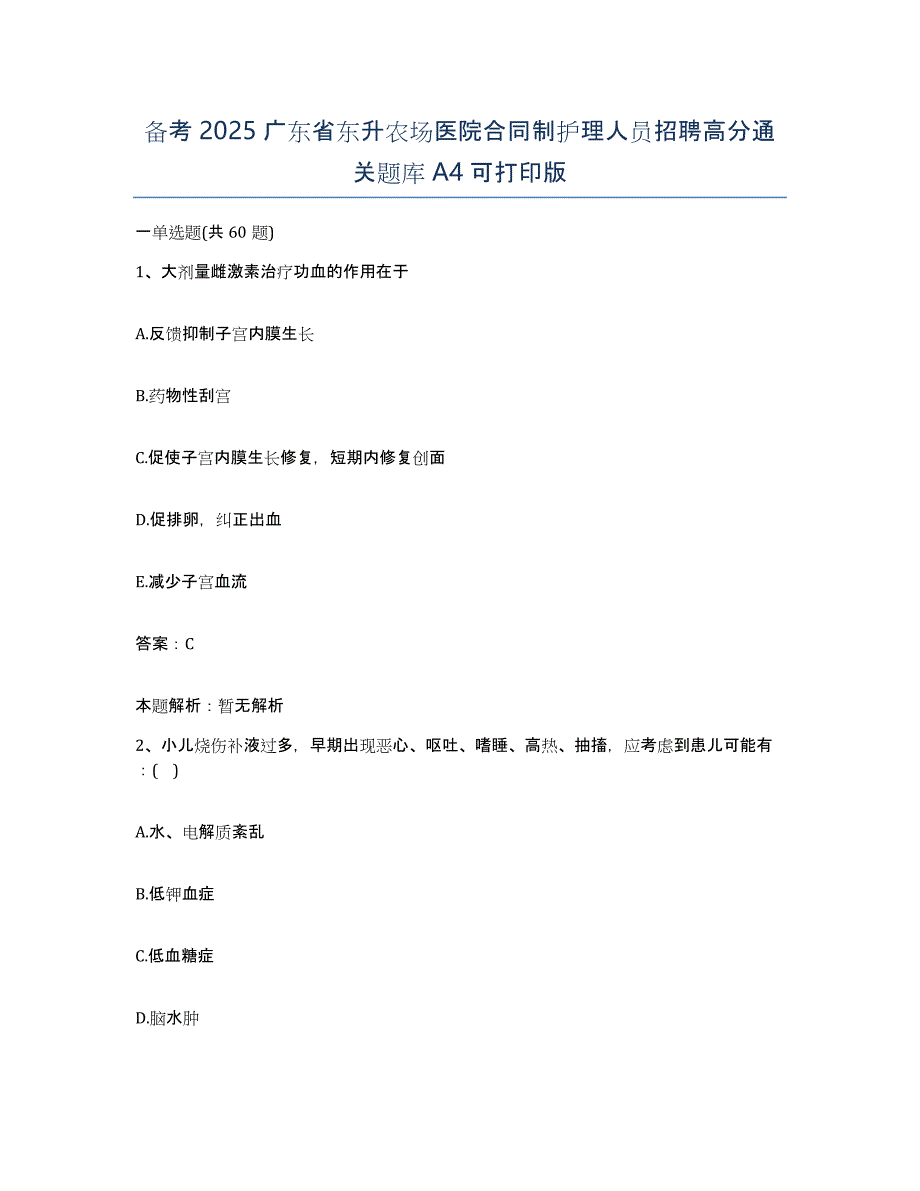 备考2025广东省东升农场医院合同制护理人员招聘高分通关题库A4可打印版_第1页