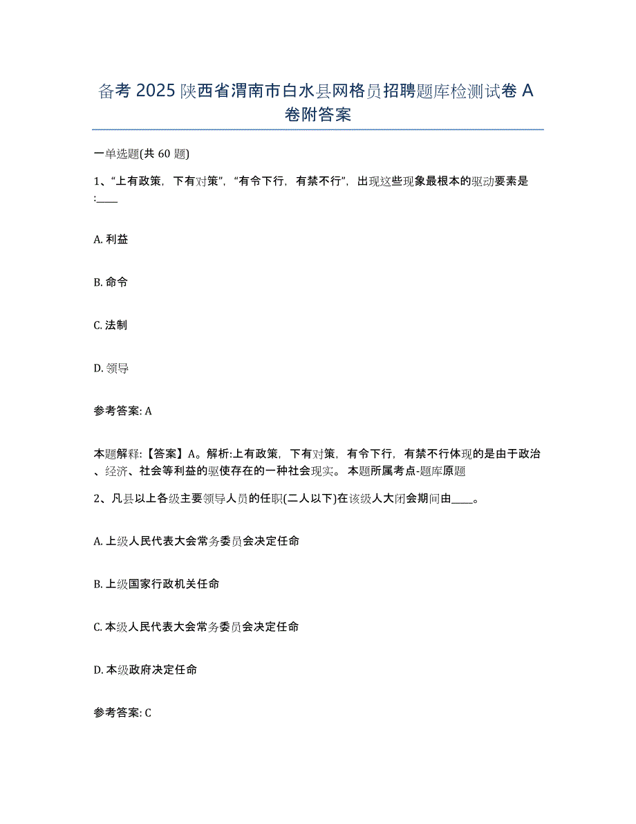 备考2025陕西省渭南市白水县网格员招聘题库检测试卷A卷附答案_第1页