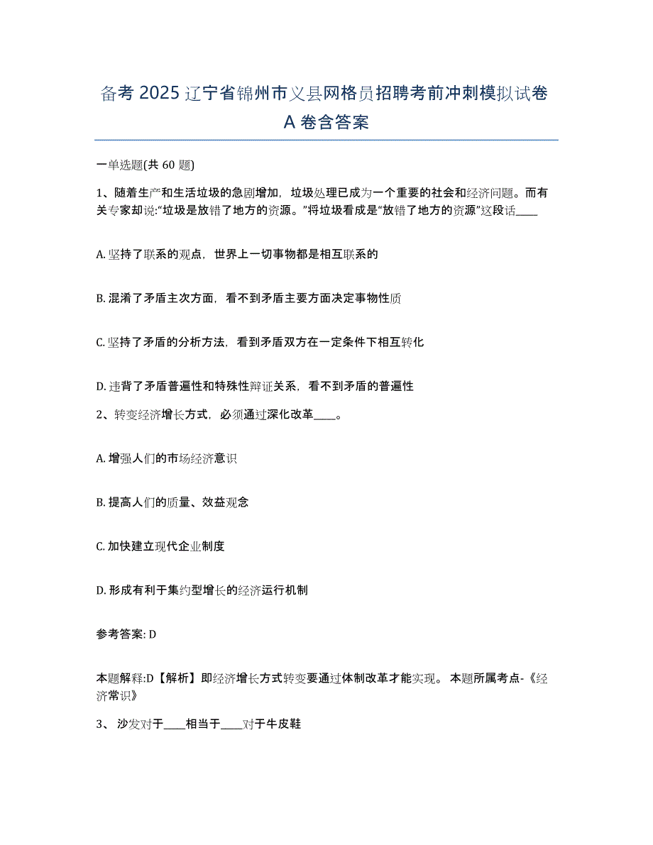 备考2025辽宁省锦州市义县网格员招聘考前冲刺模拟试卷A卷含答案_第1页