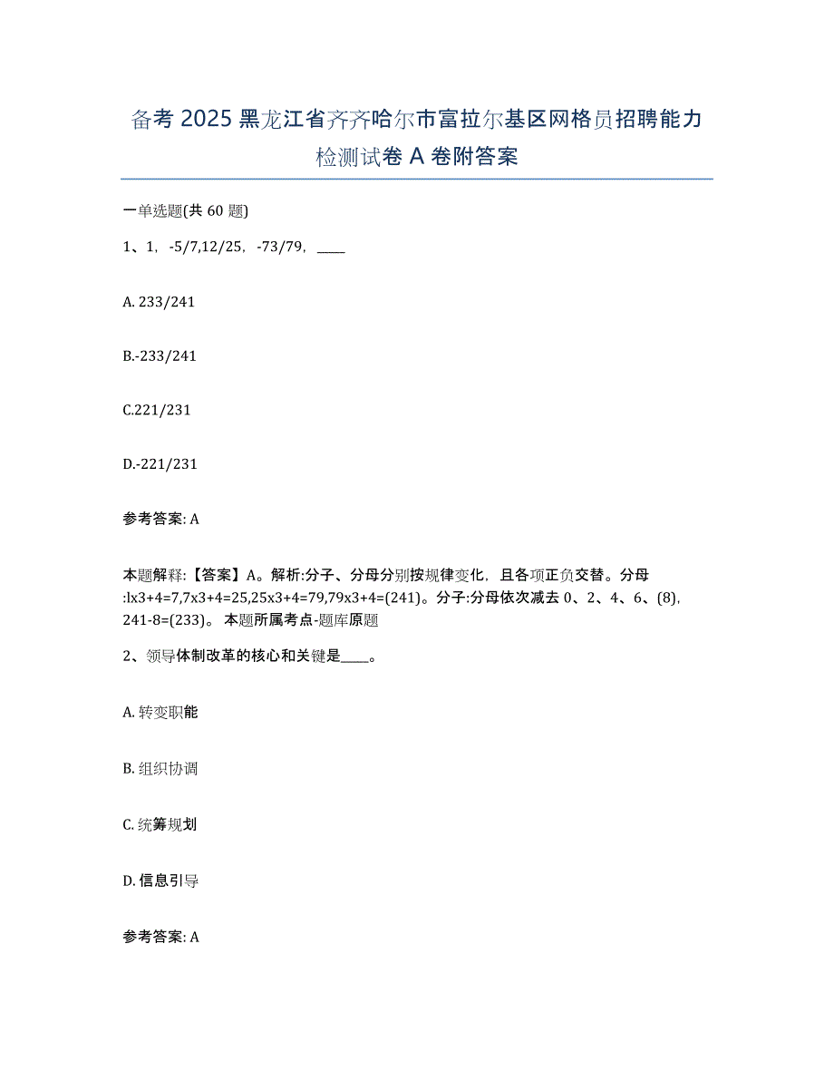 备考2025黑龙江省齐齐哈尔市富拉尔基区网格员招聘能力检测试卷A卷附答案_第1页