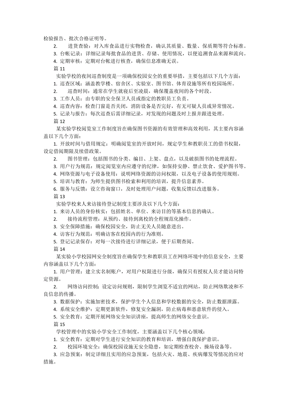 实验学校与有关部门安全工作制度（简单版35篇）_第3页