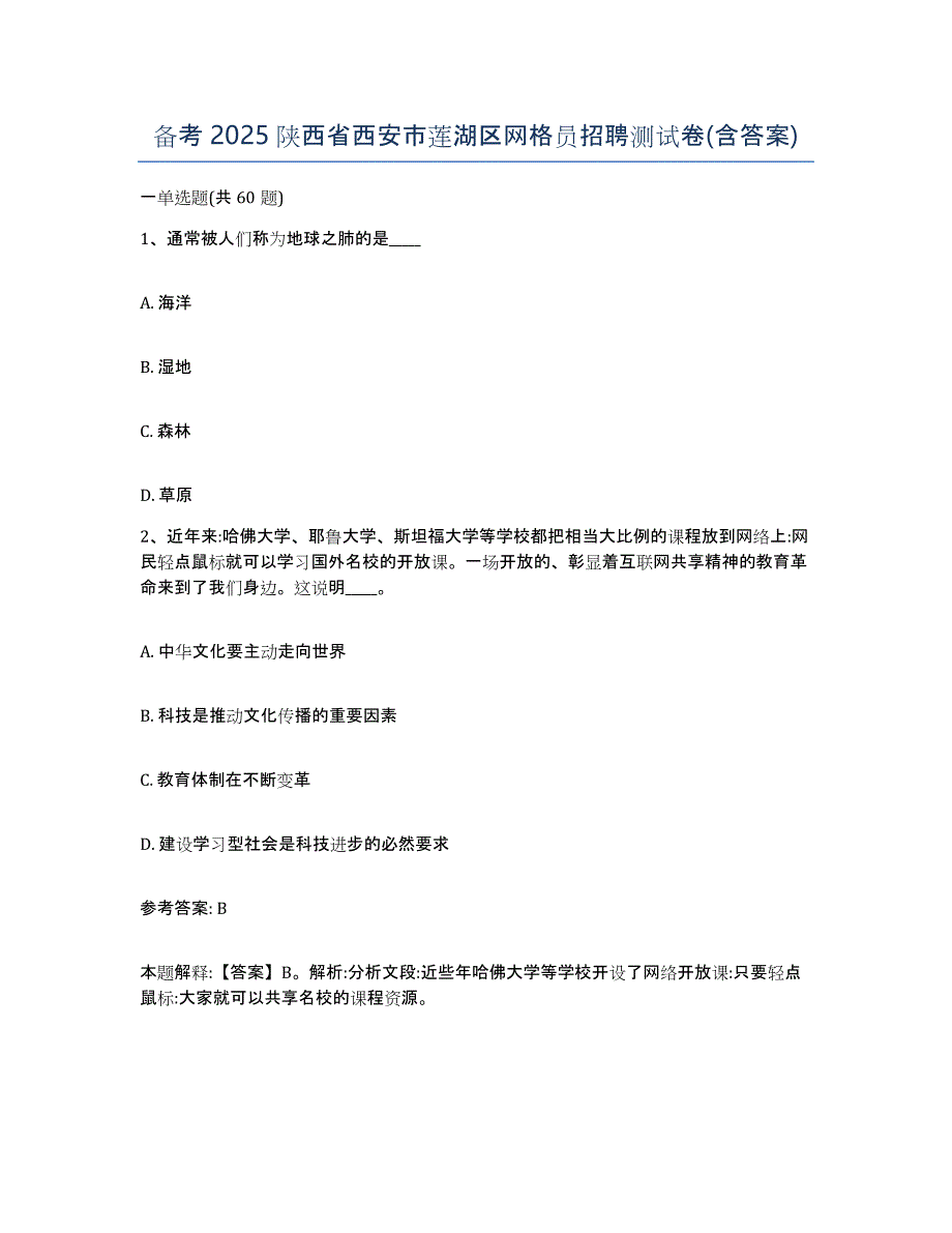 备考2025陕西省西安市莲湖区网格员招聘测试卷(含答案)_第1页