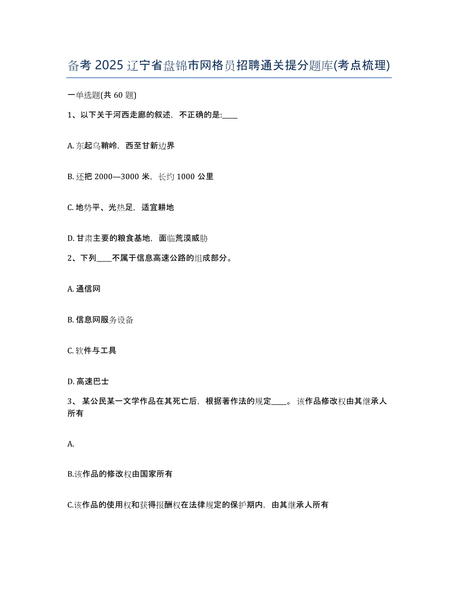 备考2025辽宁省盘锦市网格员招聘通关提分题库(考点梳理)_第1页