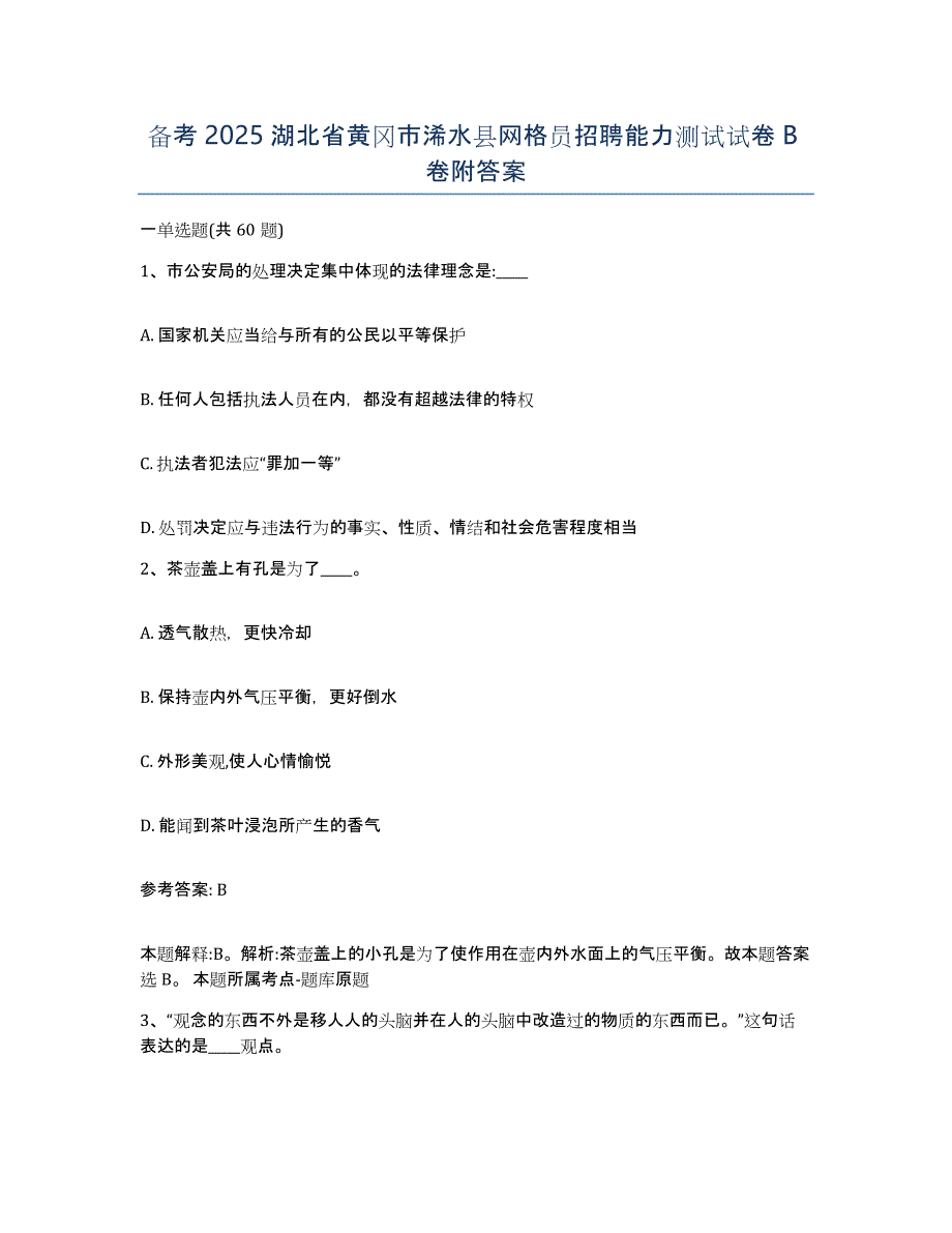 备考2025湖北省黄冈市浠水县网格员招聘能力测试试卷B卷附答案_第1页