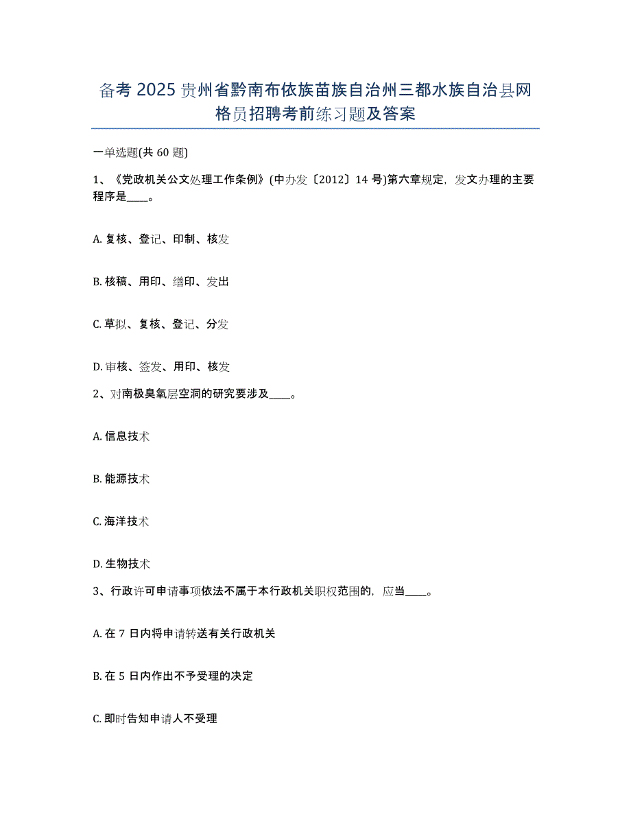 备考2025贵州省黔南布依族苗族自治州三都水族自治县网格员招聘考前练习题及答案_第1页