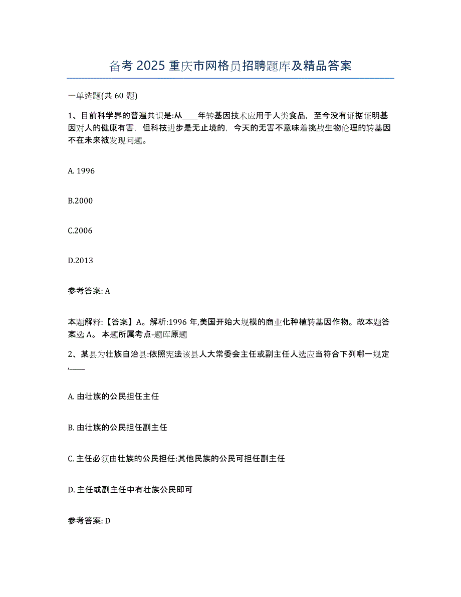 备考2025重庆市网格员招聘题库及答案_第1页