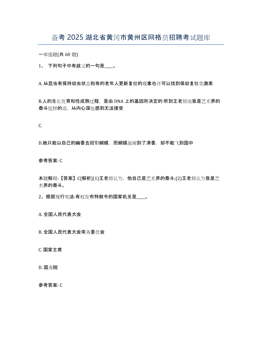 备考2025湖北省黄冈市黄州区网格员招聘考试题库_第1页