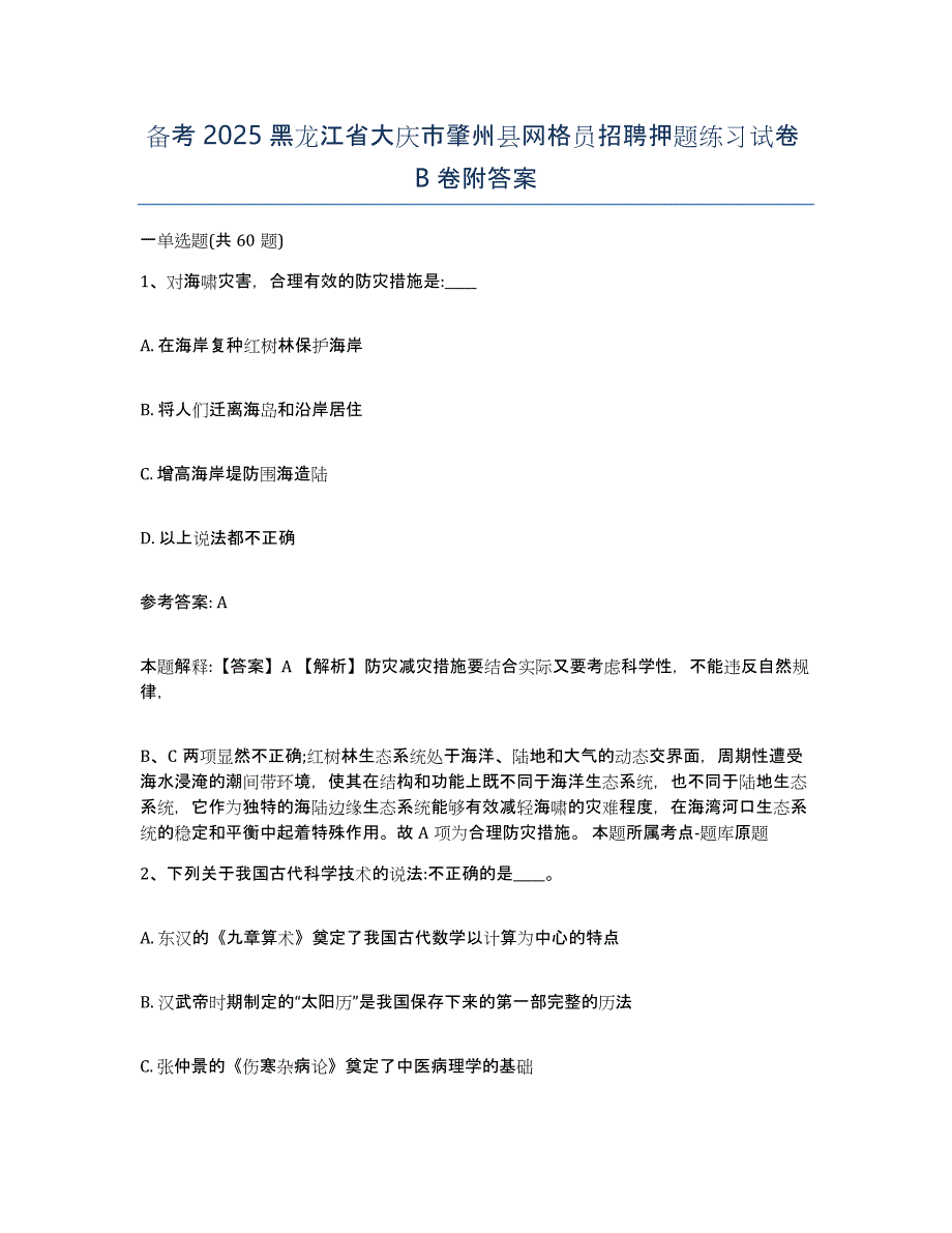 备考2025黑龙江省大庆市肇州县网格员招聘押题练习试卷B卷附答案_第1页