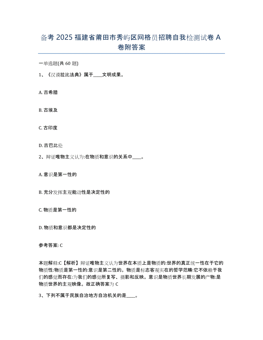 备考2025福建省莆田市秀屿区网格员招聘自我检测试卷A卷附答案_第1页