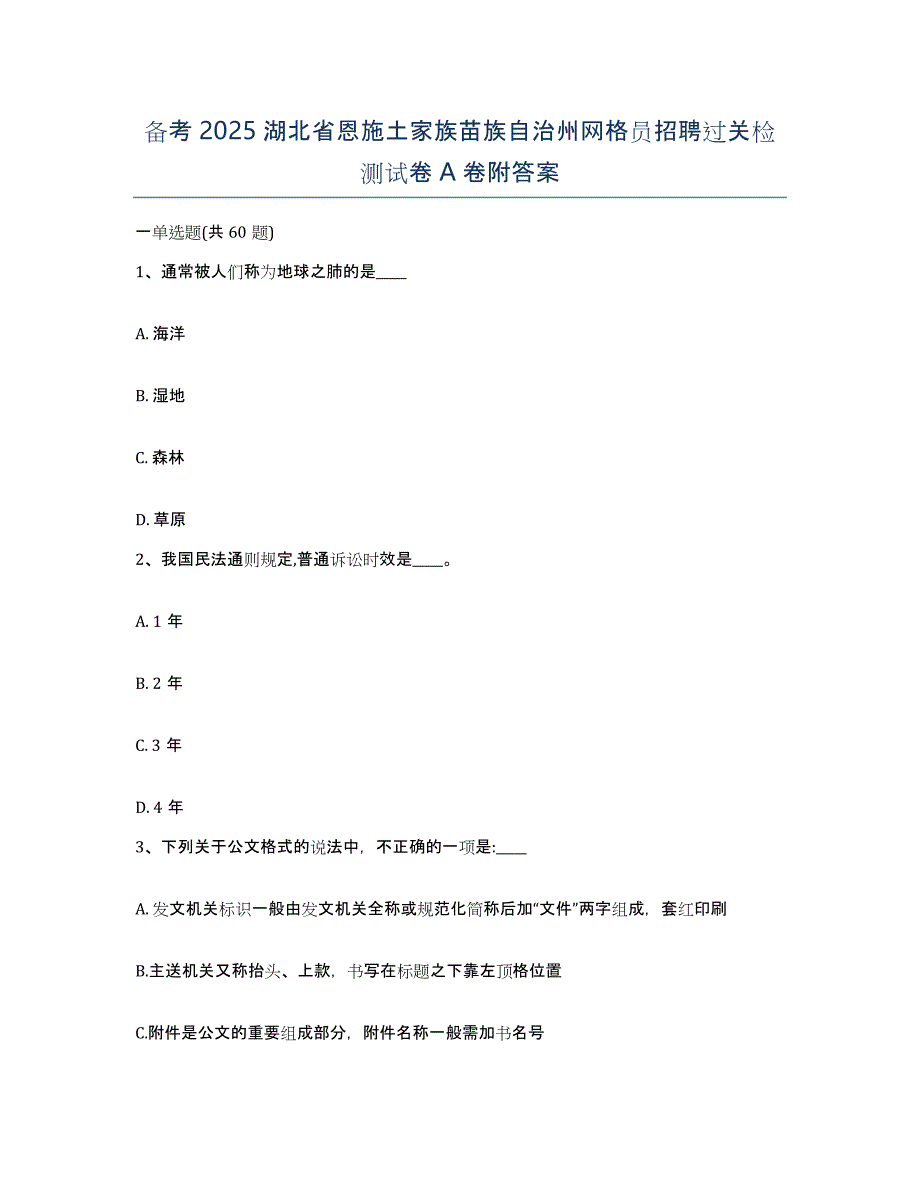 备考2025湖北省恩施土家族苗族自治州网格员招聘过关检测试卷A卷附答案_第1页