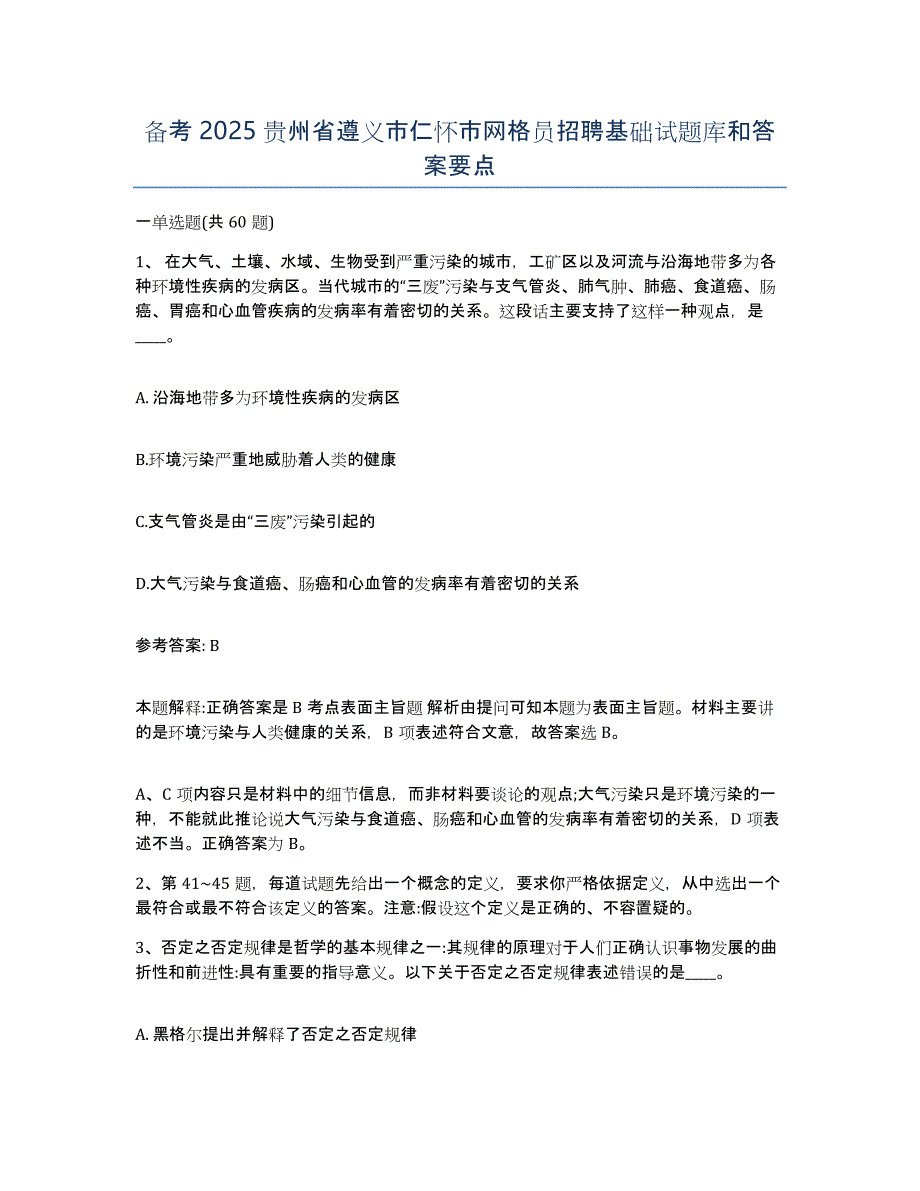 备考2025贵州省遵义市仁怀市网格员招聘基础试题库和答案要点_第1页