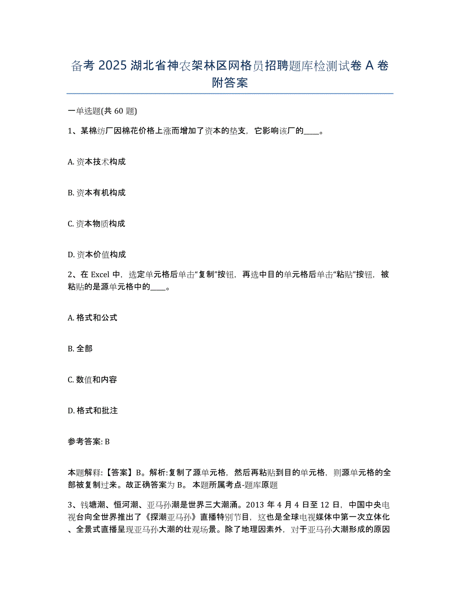 备考2025湖北省神农架林区网格员招聘题库检测试卷A卷附答案_第1页