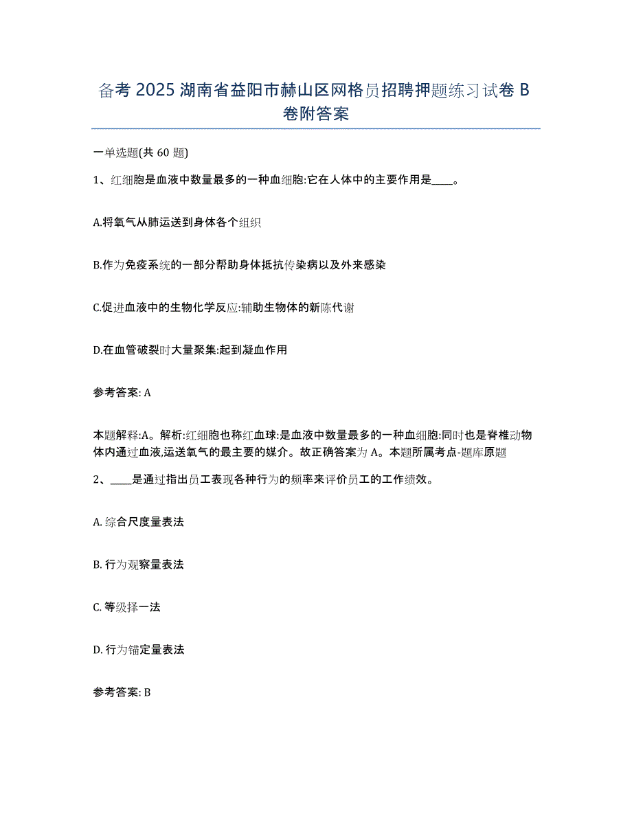 备考2025湖南省益阳市赫山区网格员招聘押题练习试卷B卷附答案_第1页