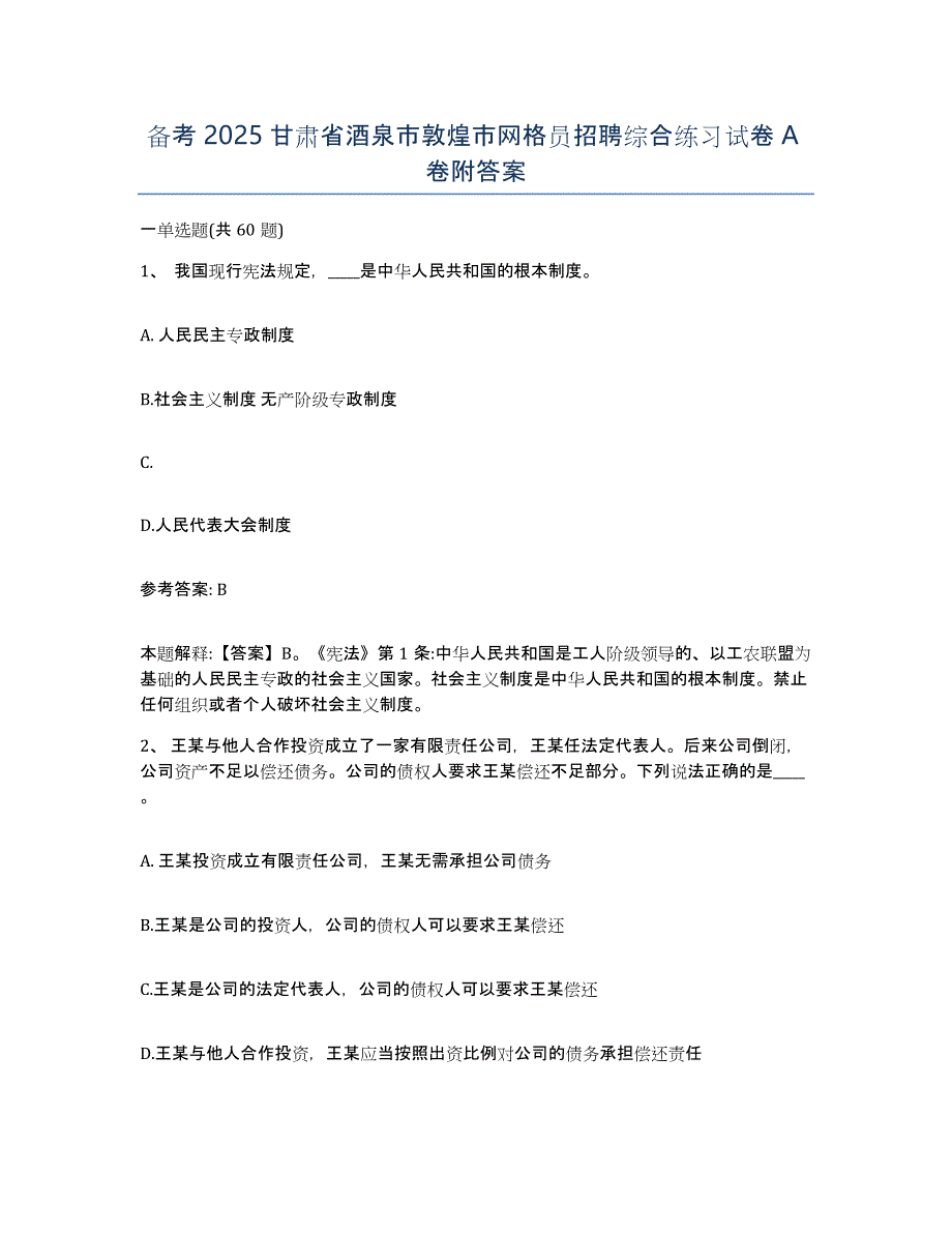 备考2025甘肃省酒泉市敦煌市网格员招聘综合练习试卷A卷附答案_第1页