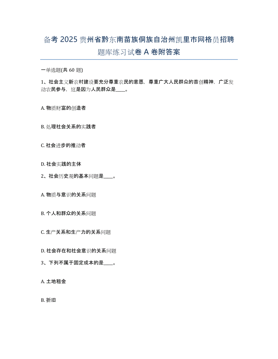 备考2025贵州省黔东南苗族侗族自治州凯里市网格员招聘题库练习试卷A卷附答案_第1页