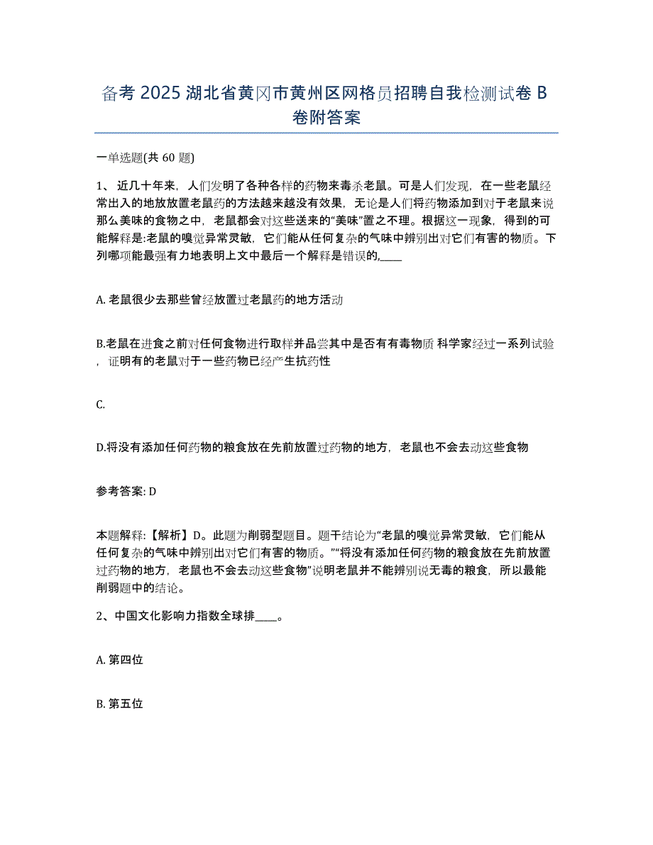 备考2025湖北省黄冈市黄州区网格员招聘自我检测试卷B卷附答案_第1页