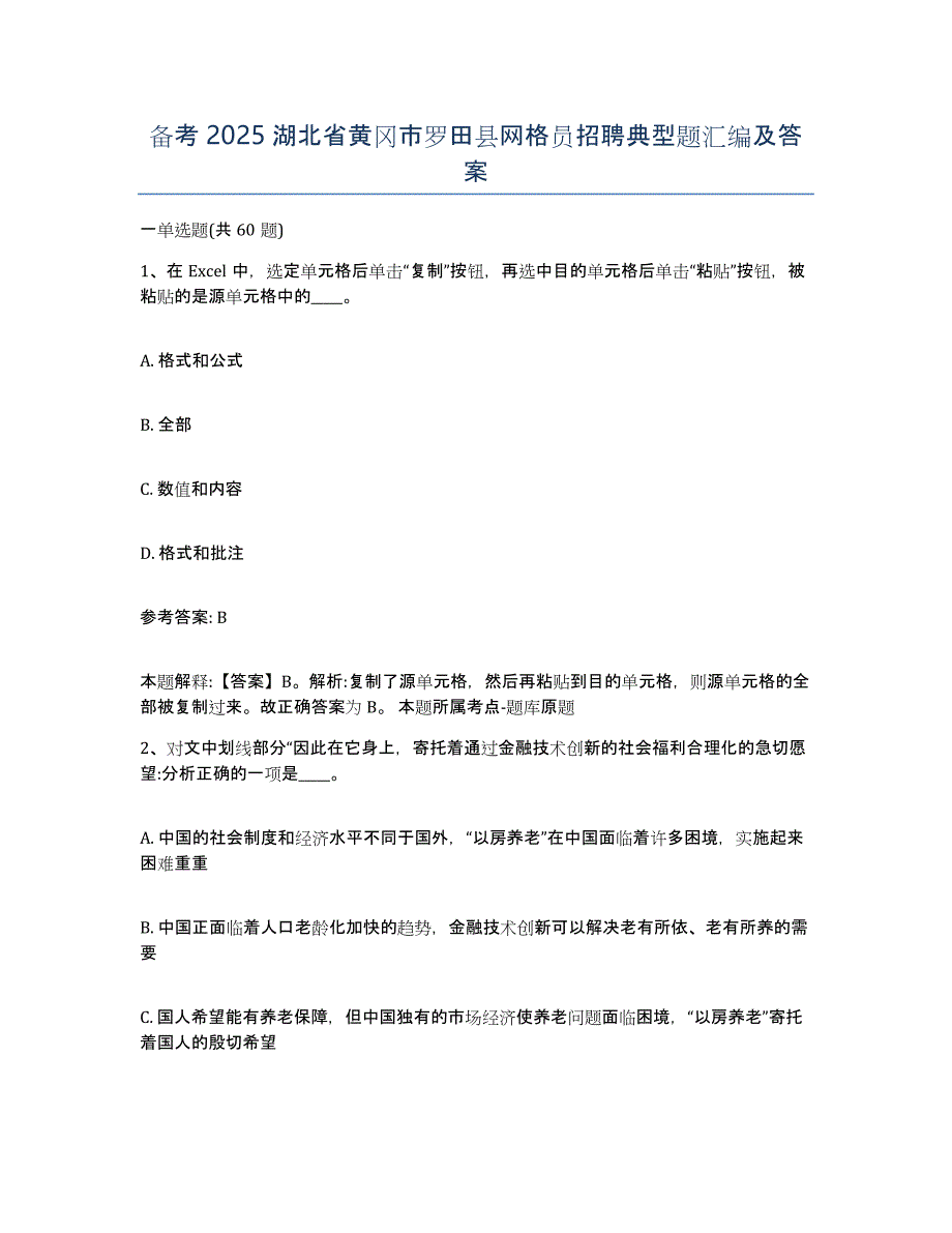 备考2025湖北省黄冈市罗田县网格员招聘典型题汇编及答案_第1页