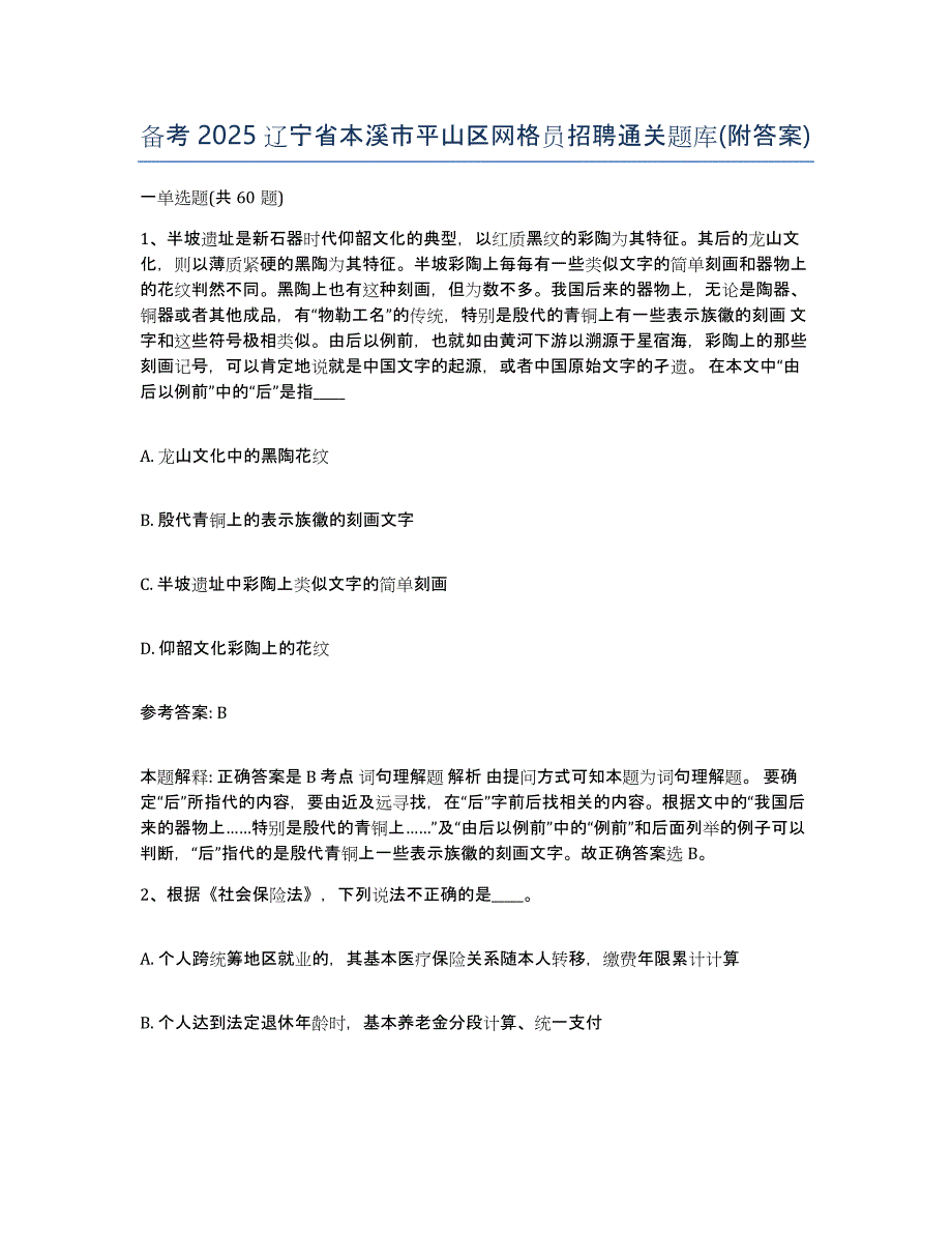 备考2025辽宁省本溪市平山区网格员招聘通关题库(附答案)_第1页