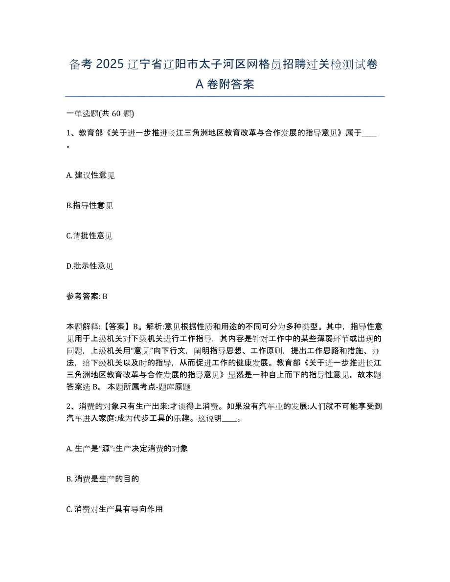 备考2025辽宁省辽阳市太子河区网格员招聘过关检测试卷A卷附答案_第1页