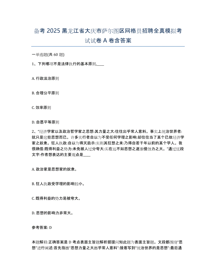 备考2025黑龙江省大庆市萨尔图区网格员招聘全真模拟考试试卷A卷含答案_第1页