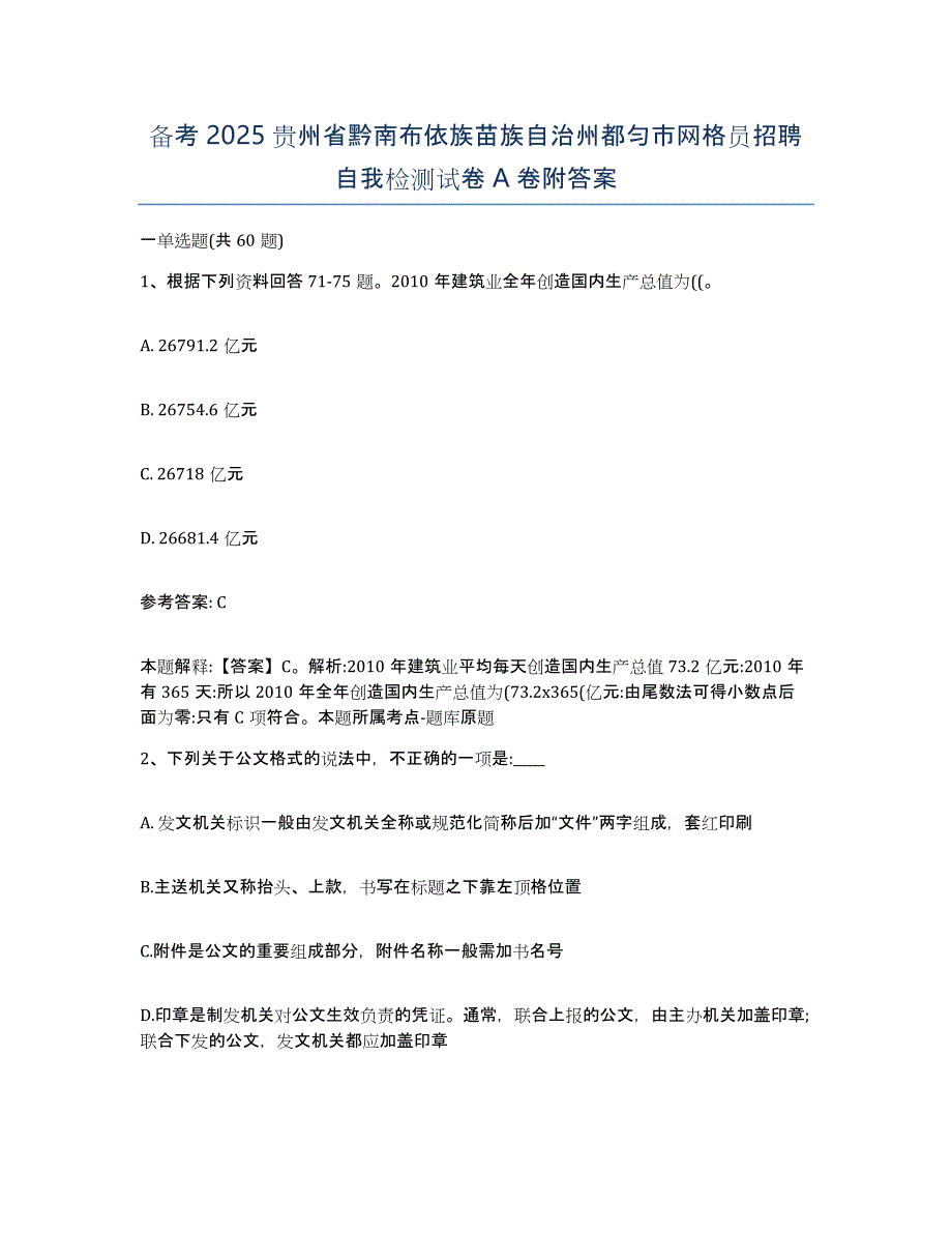 备考2025贵州省黔南布依族苗族自治州都匀市网格员招聘自我检测试卷A卷附答案_第1页