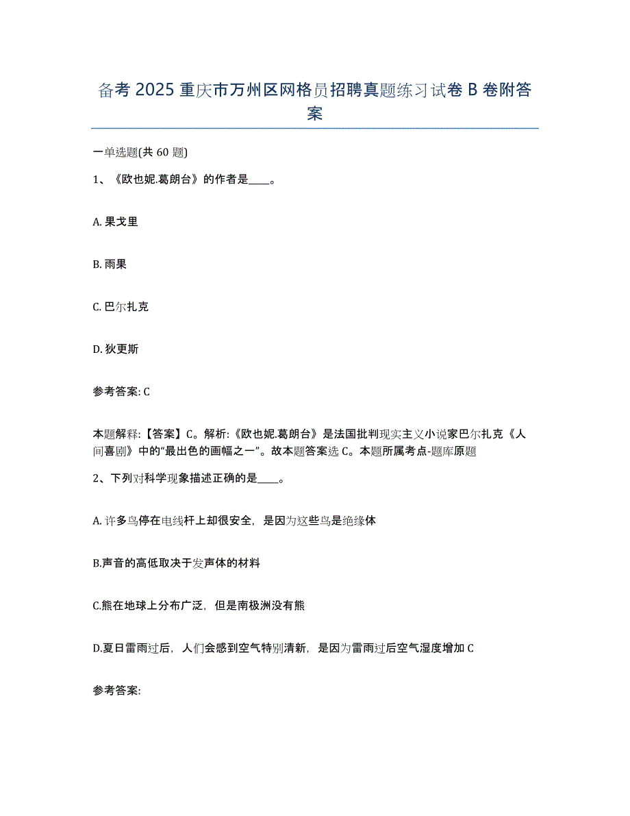 备考2025重庆市万州区网格员招聘真题练习试卷B卷附答案_第1页