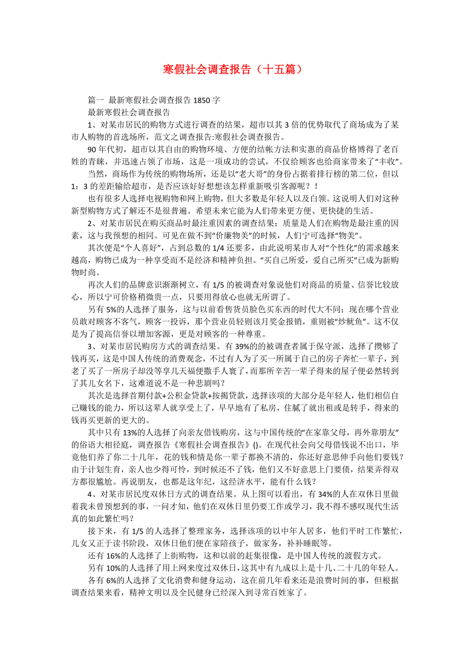 寒假社会调查报告（十五篇）_第1页