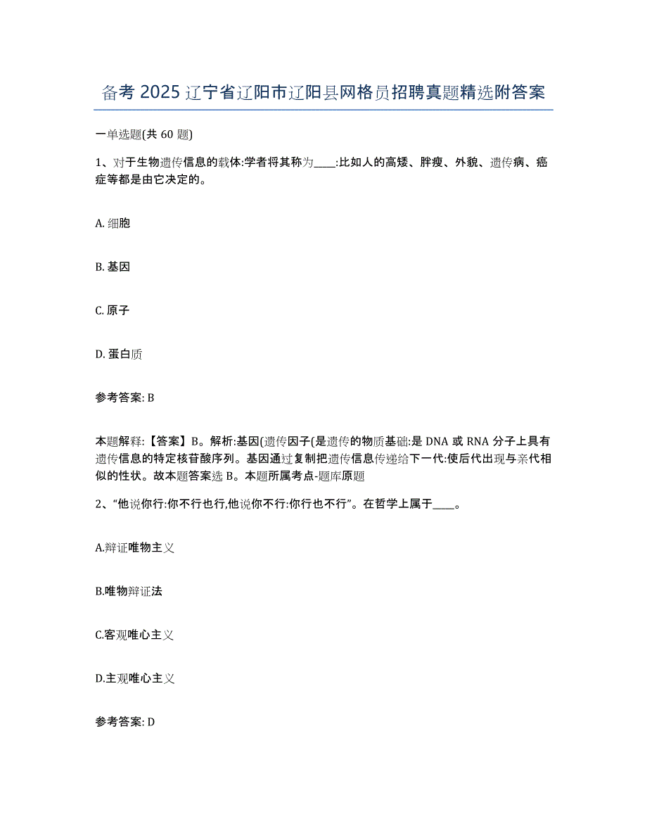 备考2025辽宁省辽阳市辽阳县网格员招聘真题附答案_第1页