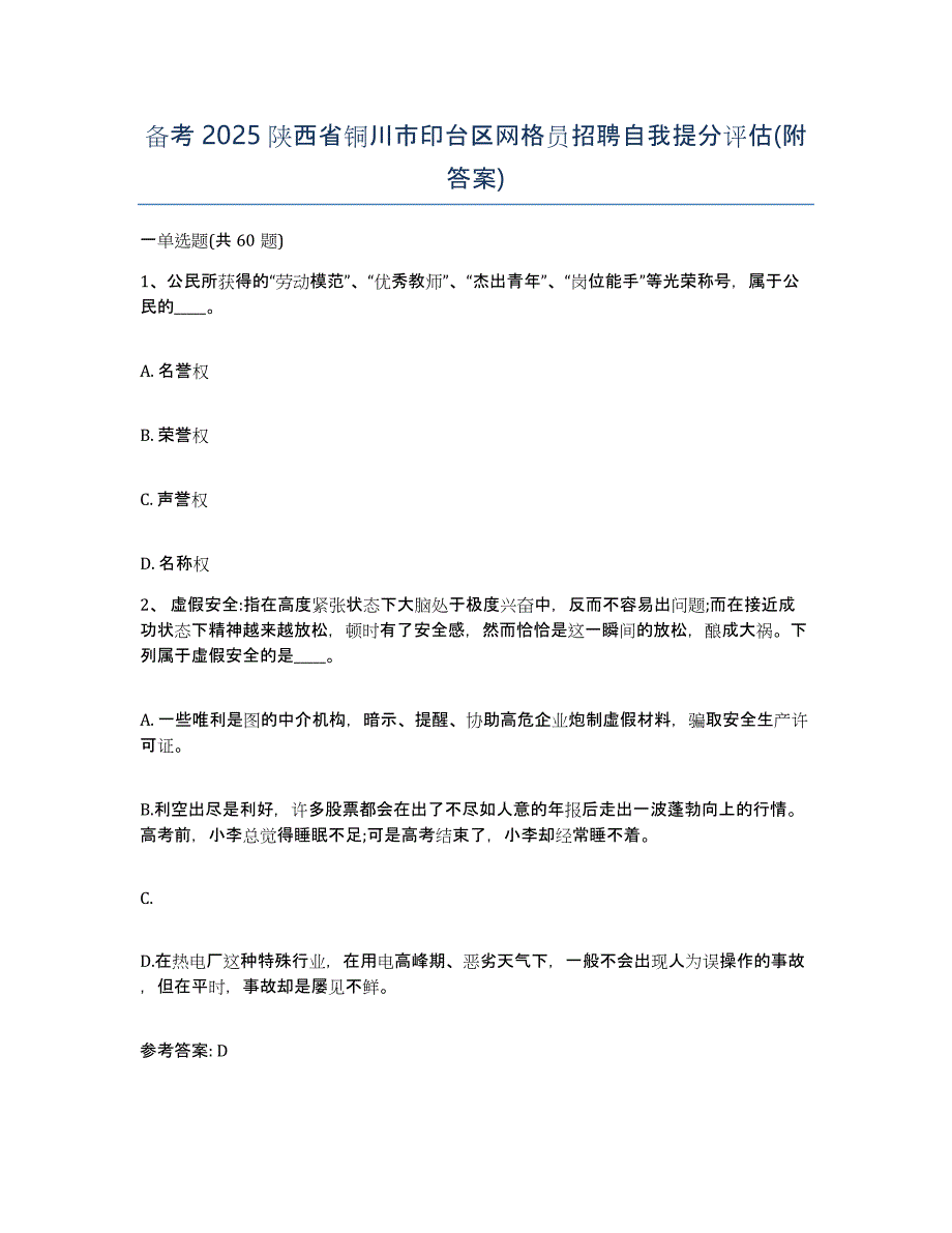 备考2025陕西省铜川市印台区网格员招聘自我提分评估(附答案)_第1页