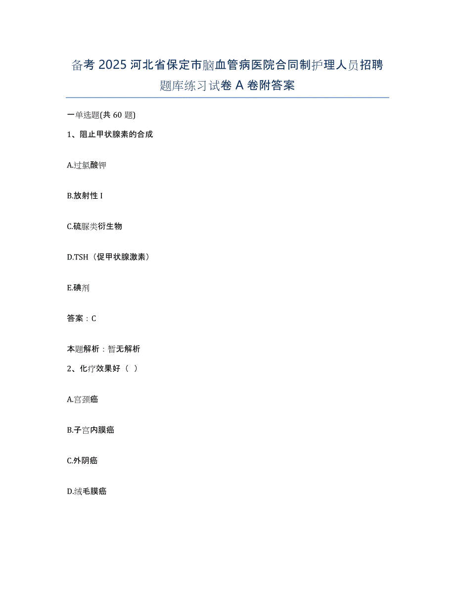 备考2025河北省保定市脑血管病医院合同制护理人员招聘题库练习试卷A卷附答案_第1页