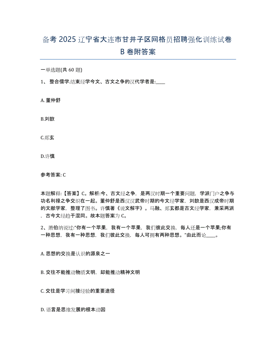 备考2025辽宁省大连市甘井子区网格员招聘强化训练试卷B卷附答案_第1页