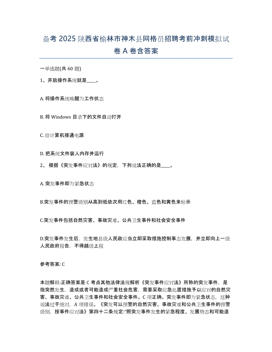 备考2025陕西省榆林市神木县网格员招聘考前冲刺模拟试卷A卷含答案_第1页