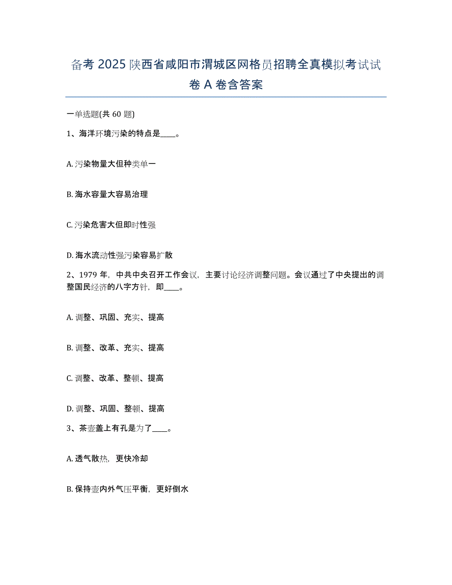 备考2025陕西省咸阳市渭城区网格员招聘全真模拟考试试卷A卷含答案_第1页