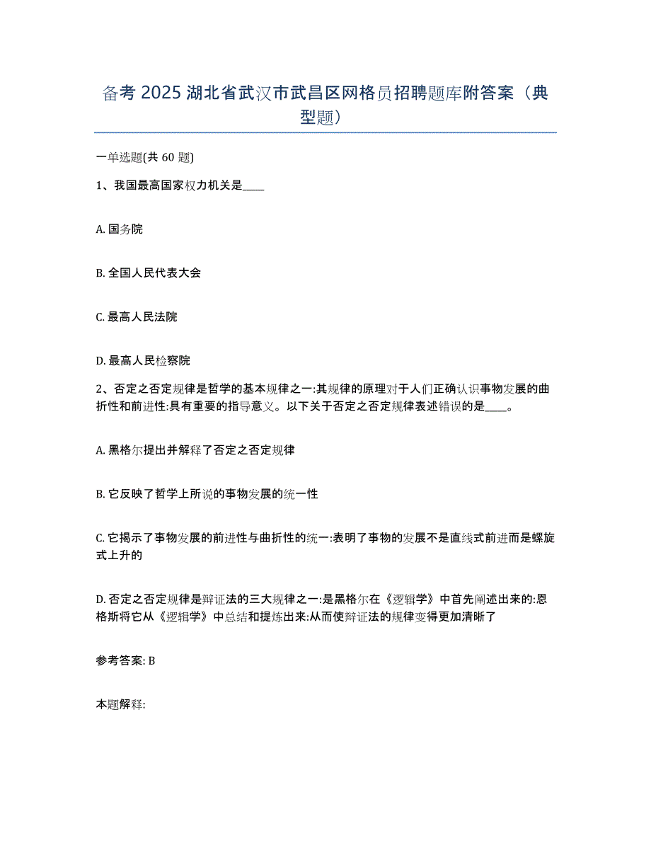 备考2025湖北省武汉市武昌区网格员招聘题库附答案（典型题）_第1页