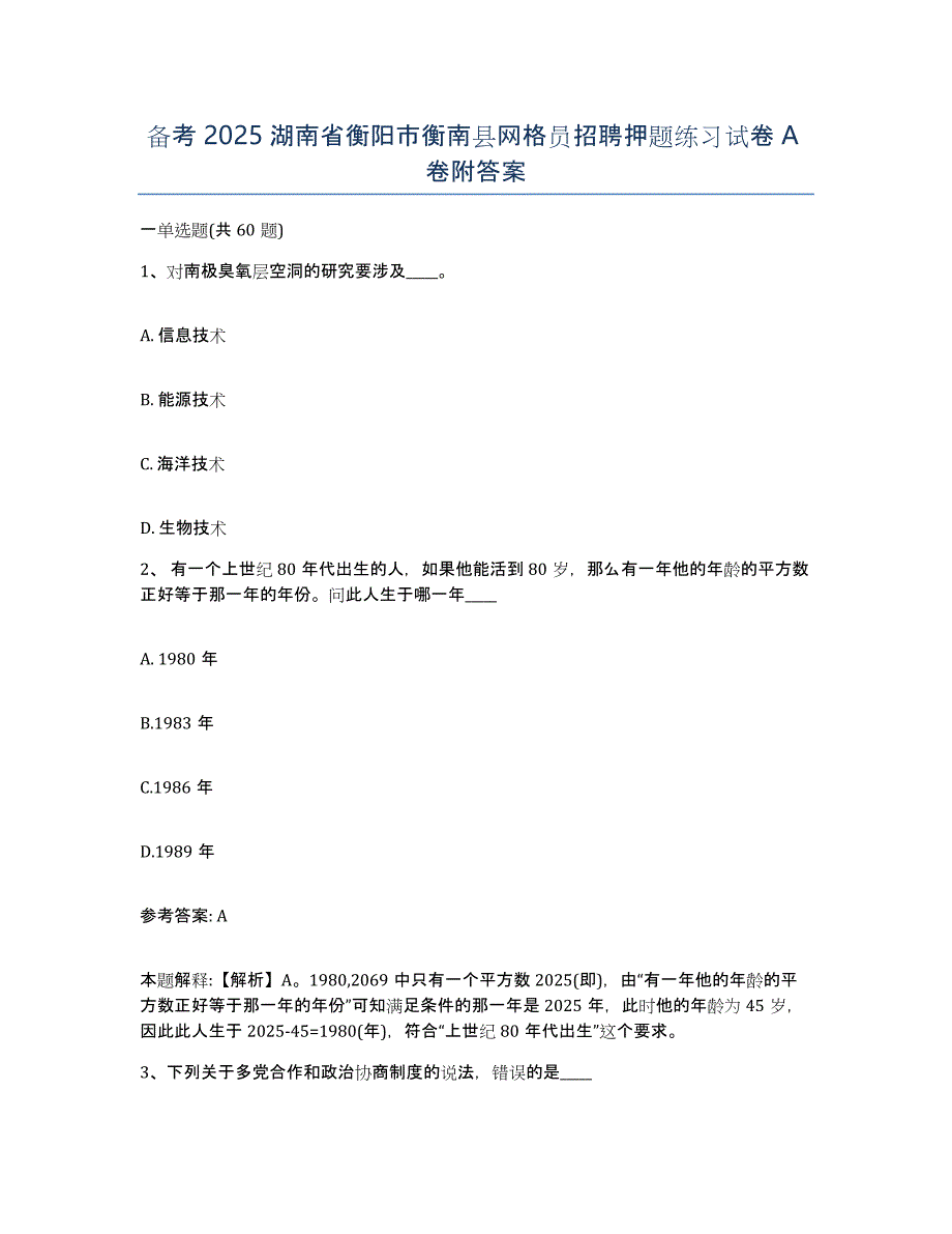 备考2025湖南省衡阳市衡南县网格员招聘押题练习试卷A卷附答案_第1页