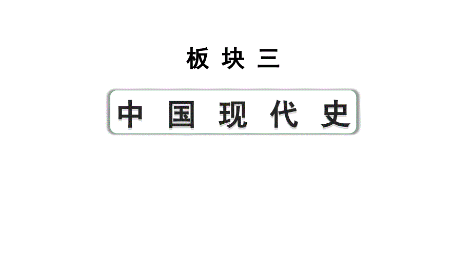 2024四川中考历史知识点研究复习专题 科技文化与社会生活 课件_第1页