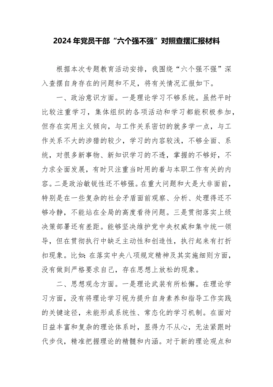 2024年党员干部“六个强不强”对照查摆汇报材料_第1页