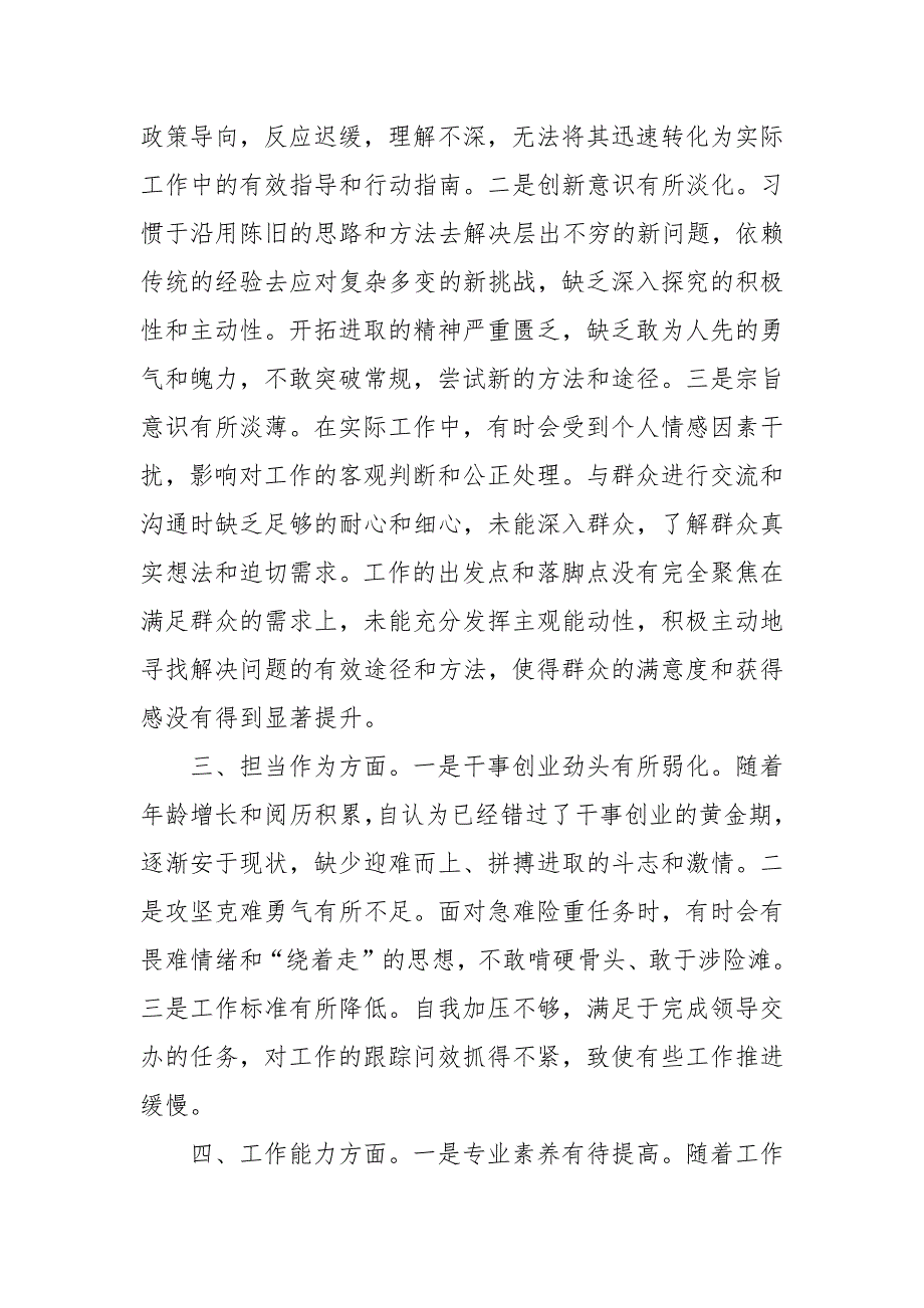 2024年党员干部“六个强不强”对照查摆汇报材料_第2页